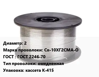 Проволока сварочная 2 Сталь: Св-10ХГ2СМА-О ГОСТ: ГОСТ 2246-70 омедненная кассета К-415